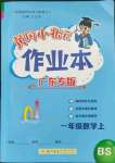 2023年黃岡小狀元作業(yè)本一年級數(shù)學(xué)上冊北師大版廣東專版