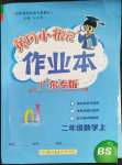 2023年黃岡小狀元作業(yè)本二年級數(shù)學(xué)上冊北師大版廣東專版