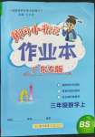 2023年黃岡小狀元作業(yè)本三年級數(shù)學上冊北師大版廣東專版