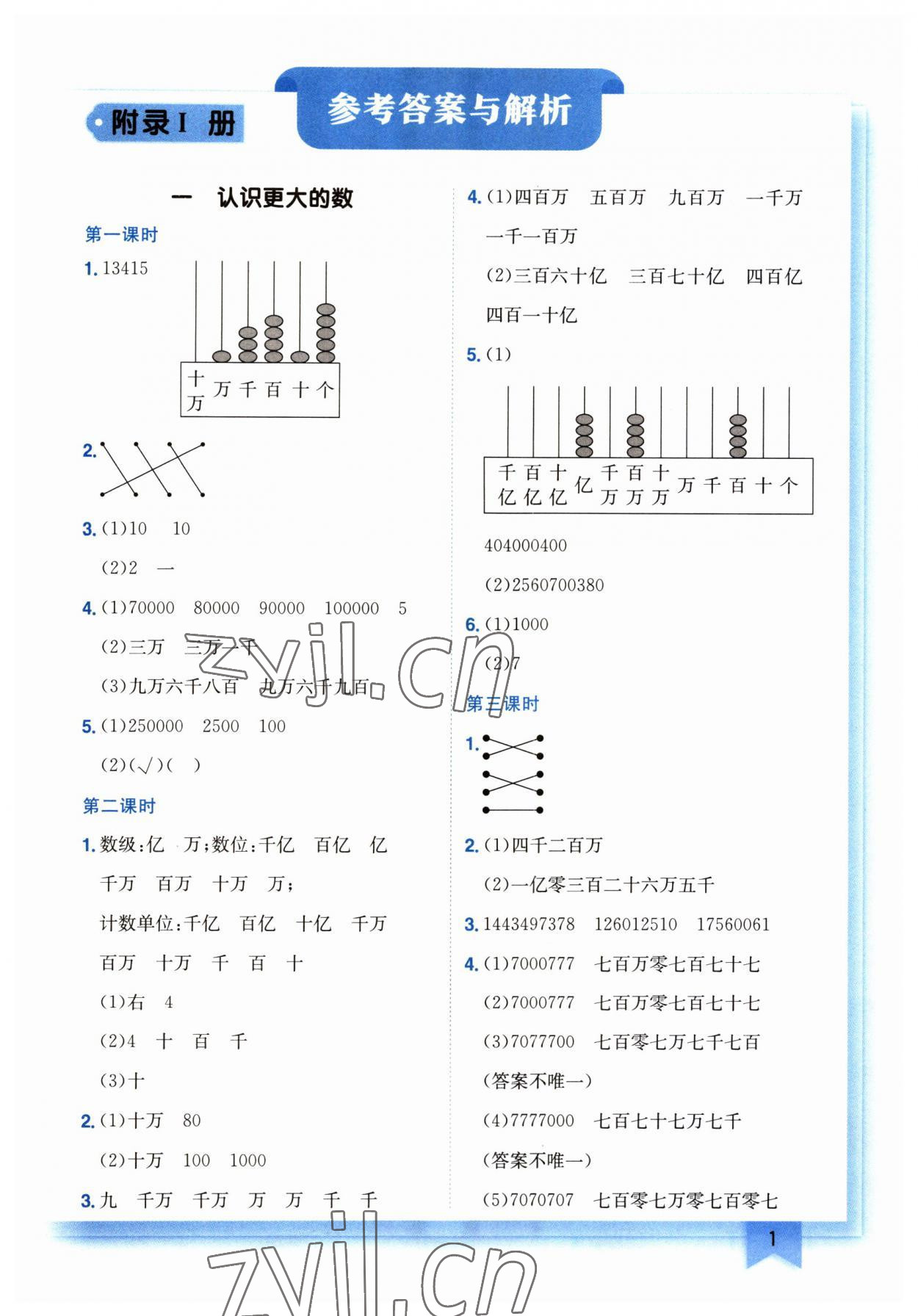 2023年黃岡小狀元作業(yè)本四年級數學上冊北師大版廣東專版 第1頁