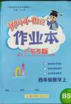 2023年黃岡小狀元作業(yè)本四年級數學上冊北師大版廣東專版