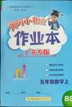 2023年黃岡小狀元作業(yè)本五年級數(shù)學上冊北師大版廣東專版