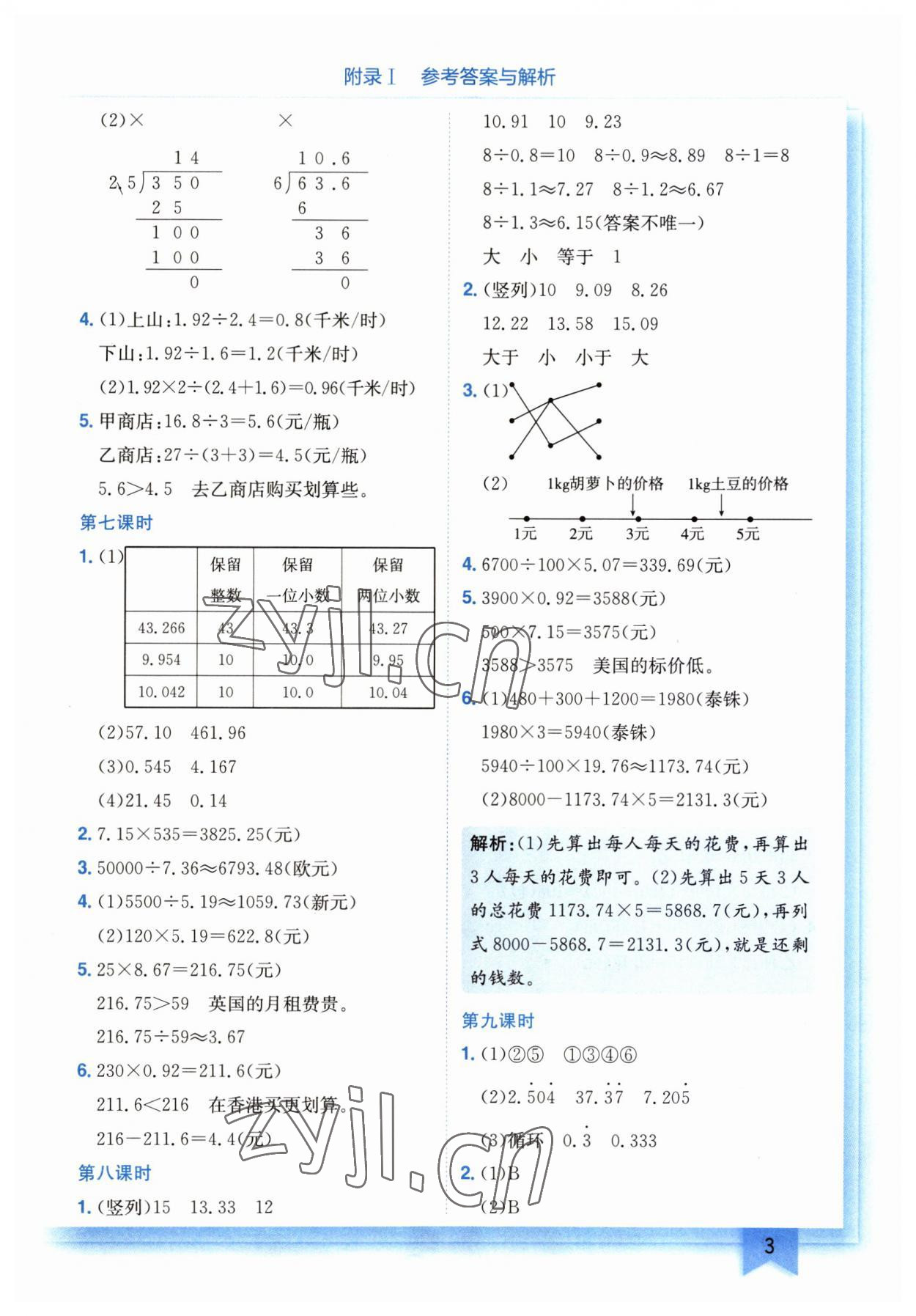 2023年黃岡小狀元作業(yè)本五年級數(shù)學上冊北師大版廣東專版 第3頁