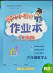 2023年黃岡小狀元作業(yè)本六年級數(shù)學(xué)上冊北師大版廣東專版