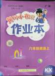 2023年黄冈小状元作业本六年级英语上册开心版