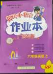 2023年黃岡小狀元作業(yè)本六年級英語上冊人教版廣東專版