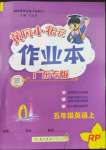 2023年黃岡小狀元作業(yè)本五年級英語上冊人教版廣東專版