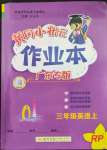 2023年黃岡小狀元作業(yè)本三年級英語上冊人教版廣東專版