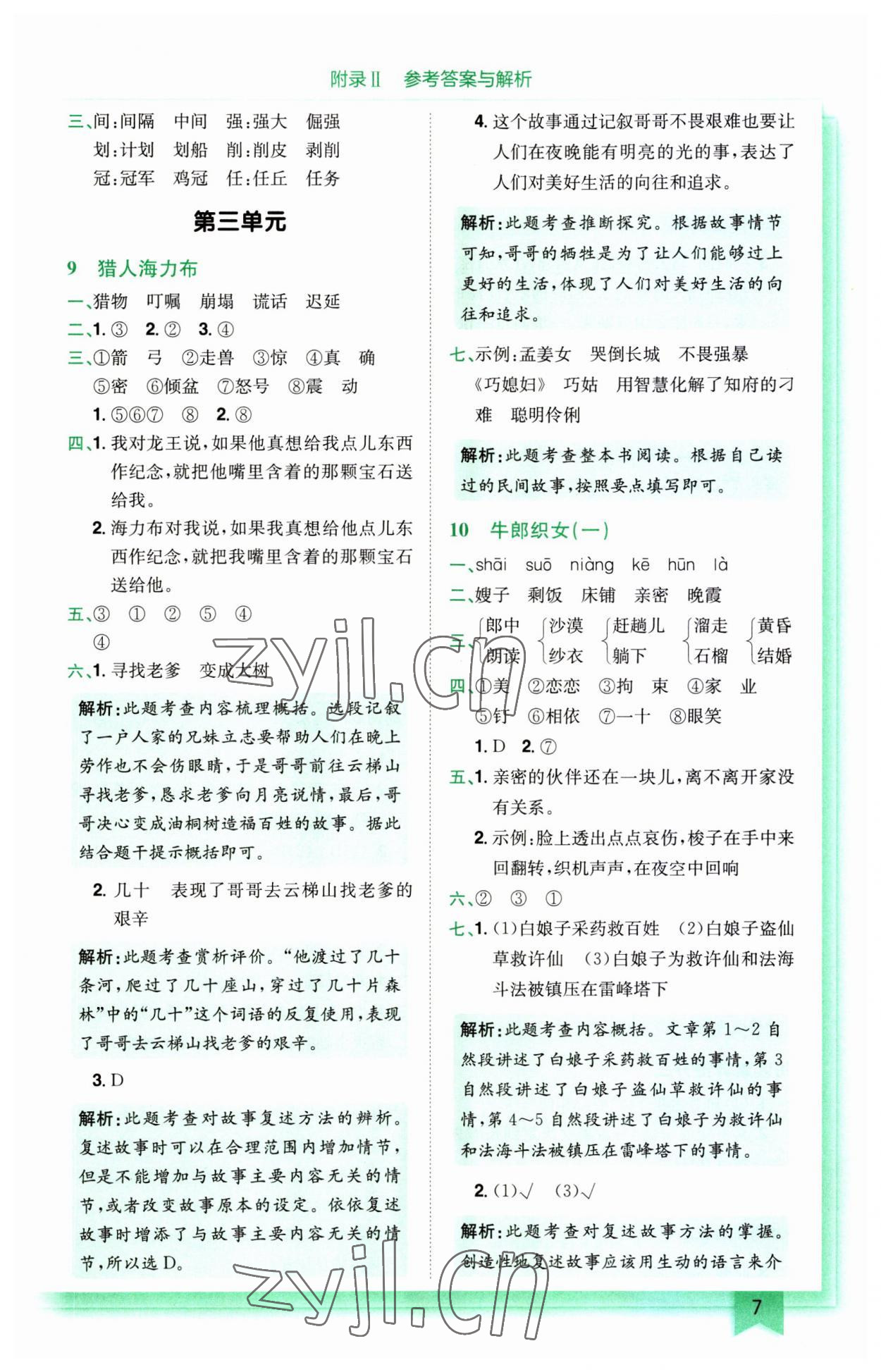 2023年黃岡小狀元作業(yè)本五年級(jí)語(yǔ)文上冊(cè)人教版廣東專(zhuān)版 第7頁(yè)