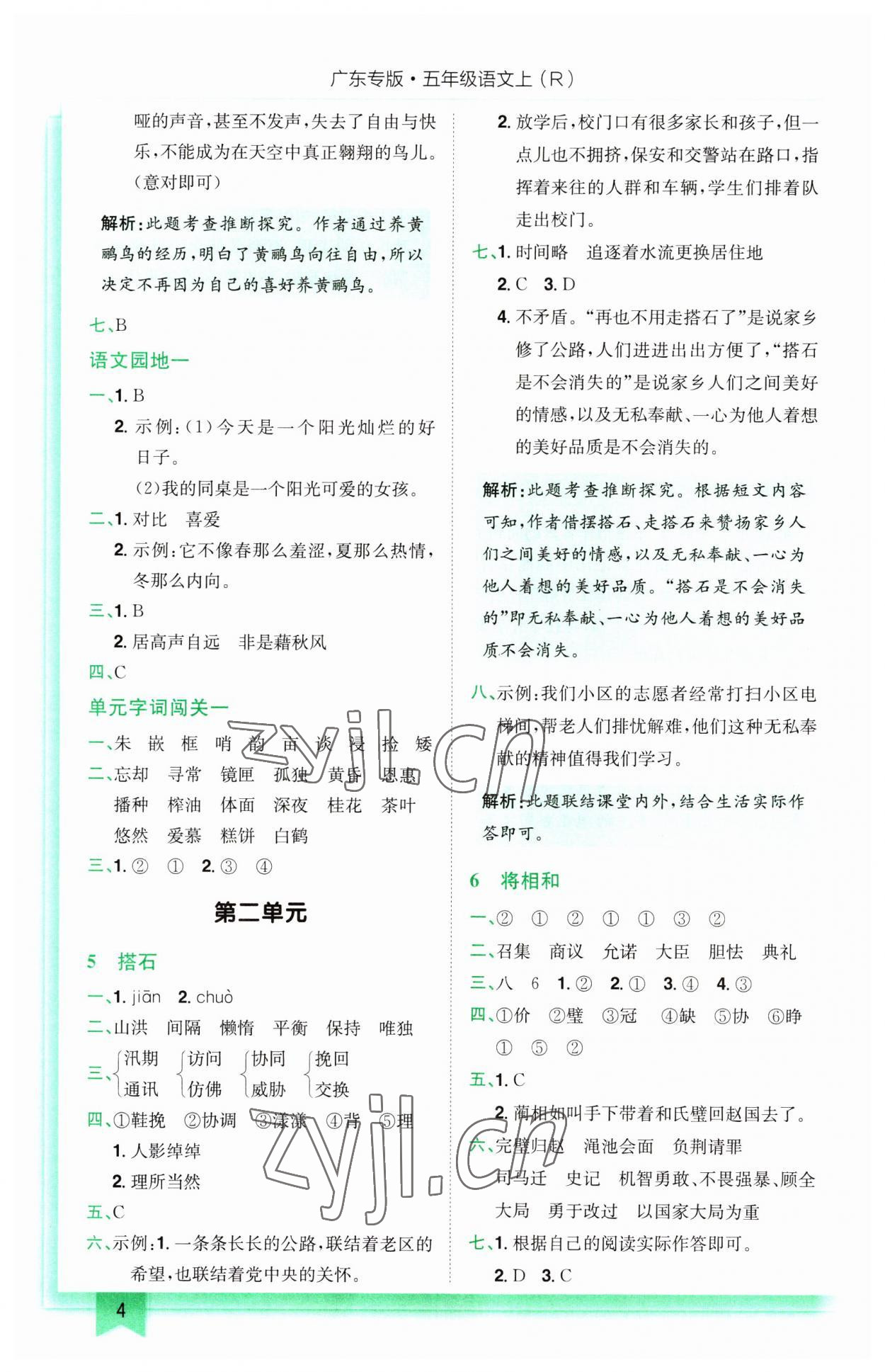 2023年黃岡小狀元作業(yè)本五年級語文上冊人教版廣東專版 第4頁