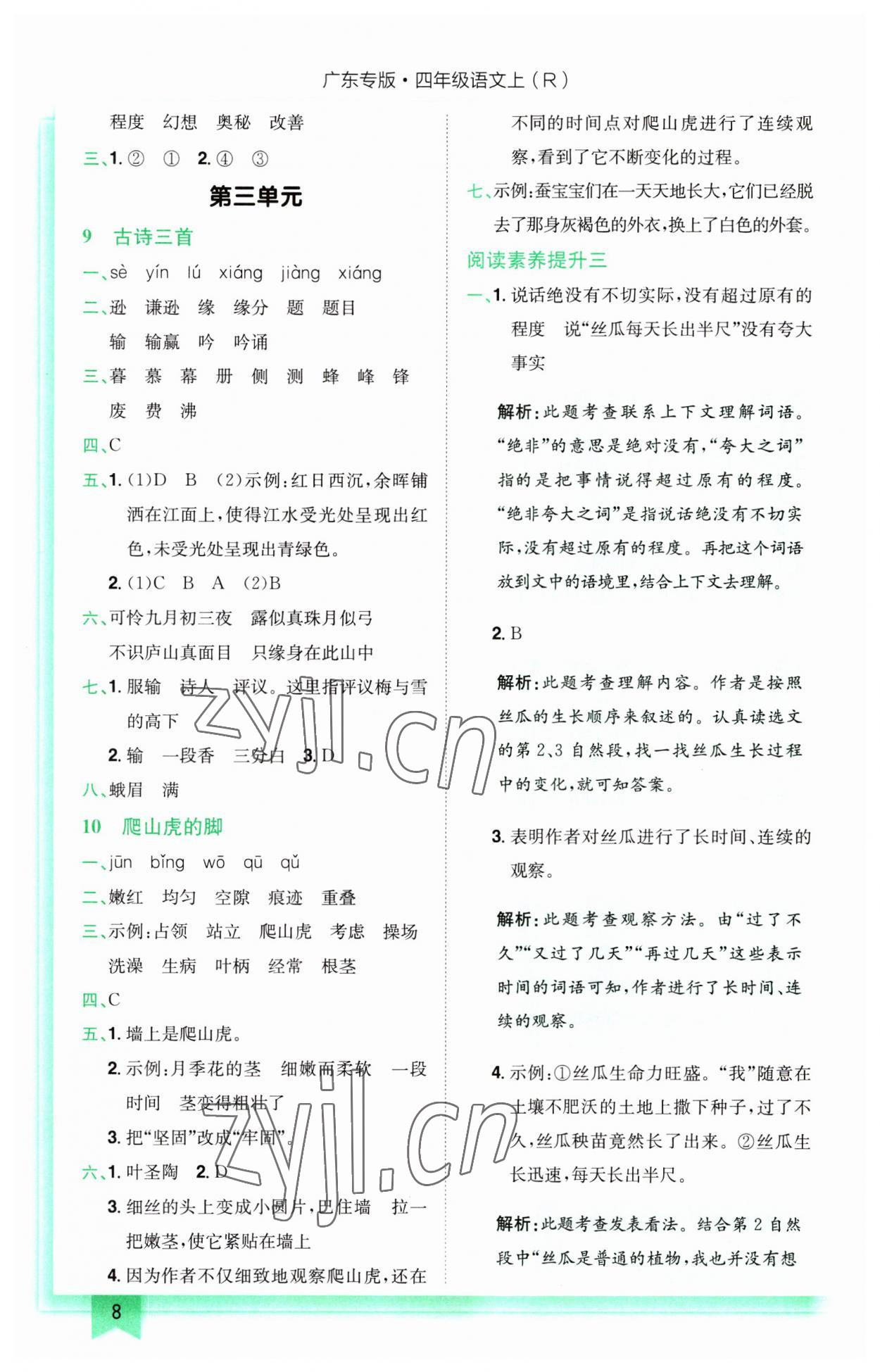 2023年黃岡小狀元作業(yè)本四年級(jí)語(yǔ)文上冊(cè)人教版廣東專(zhuān)版 第8頁(yè)