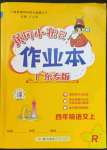 2023年黃岡小狀元作業(yè)本四年級語文上冊人教版廣東專版