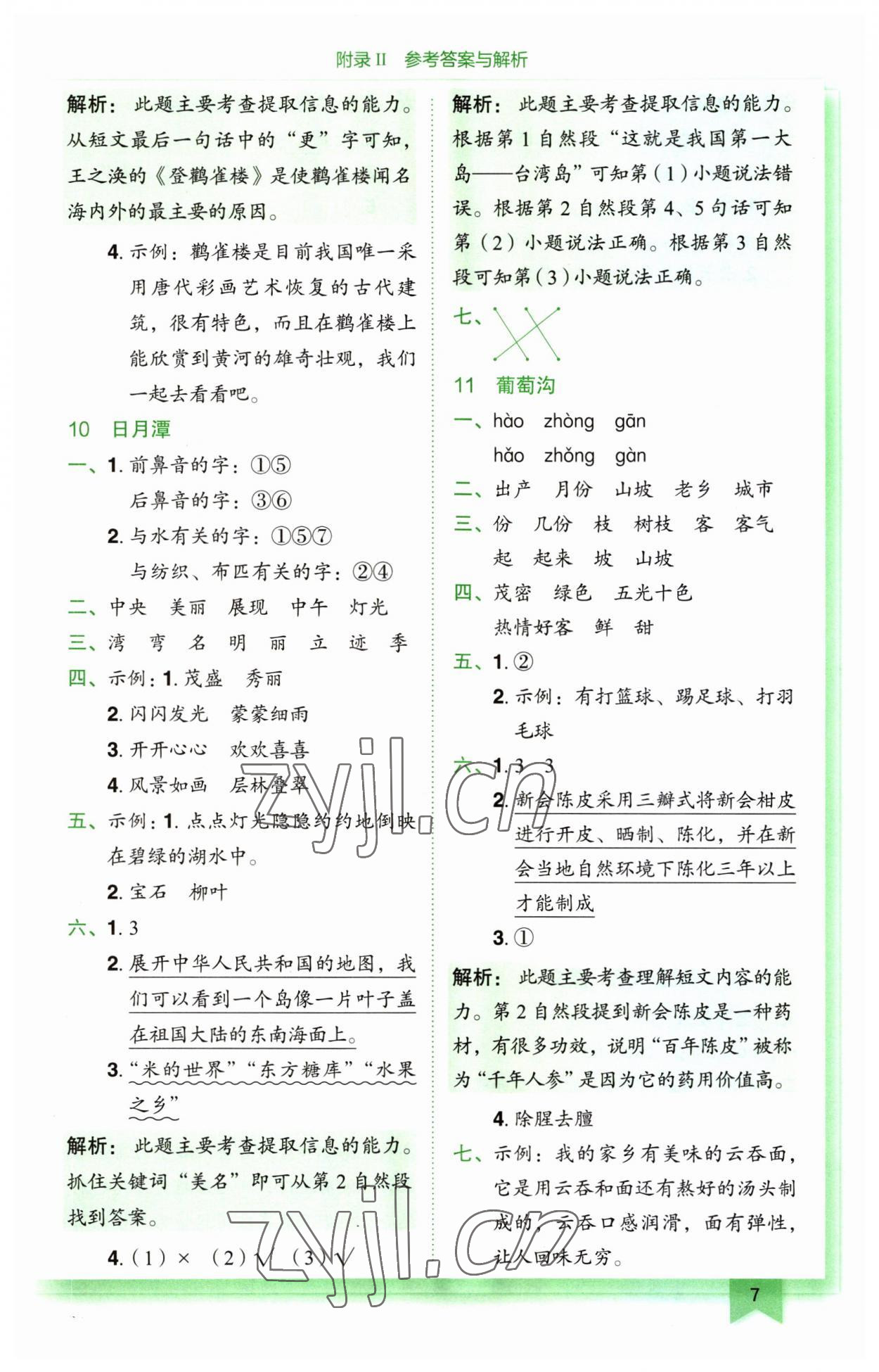 2023年黄冈小状元作业本二年级语文上册人教版广东专版 第7页