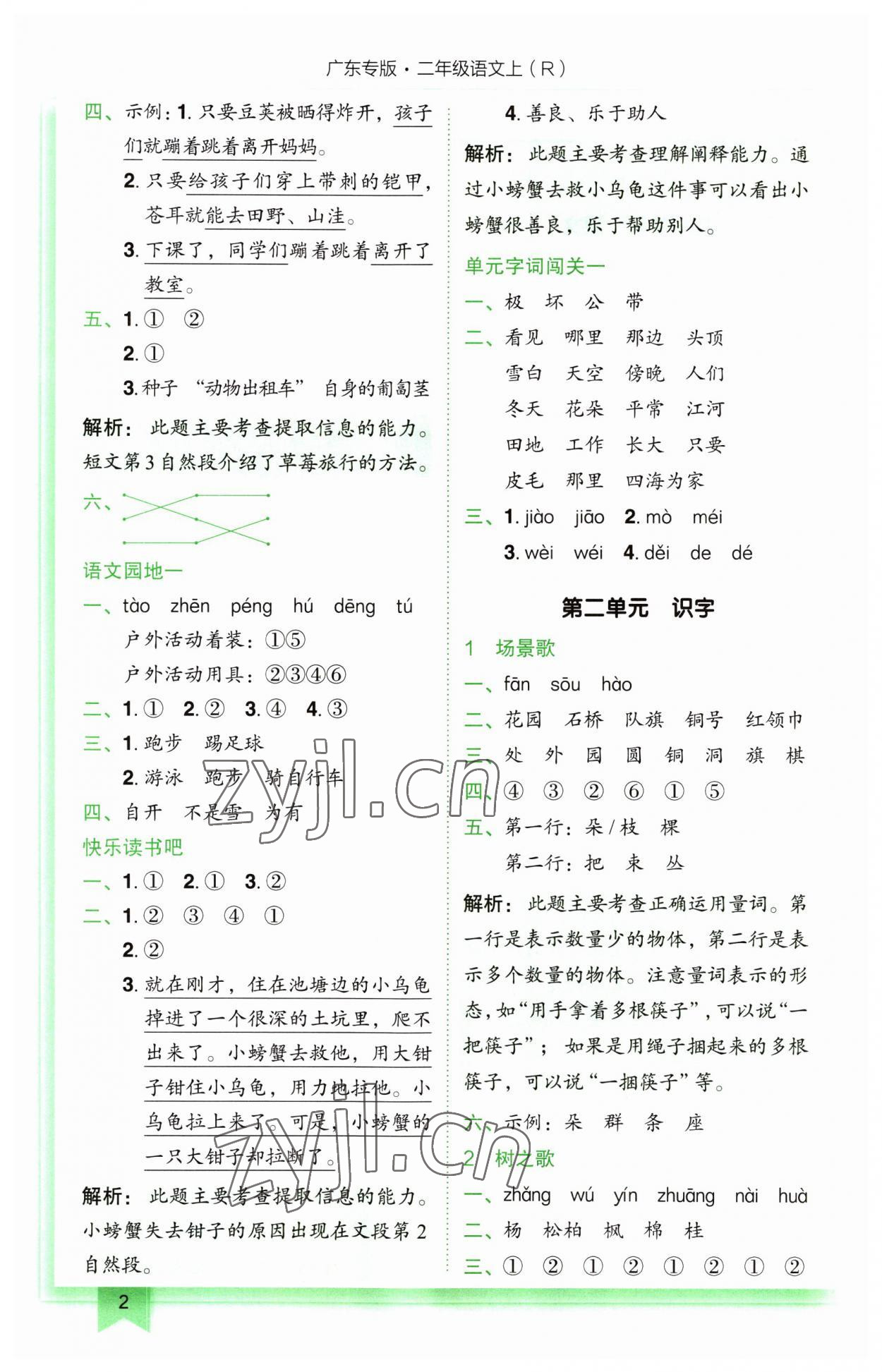 2023年黄冈小状元作业本二年级语文上册人教版广东专版 第2页