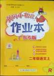 2023年黃岡小狀元作業(yè)本二年級(jí)語(yǔ)文上冊(cè)人教版廣東專版