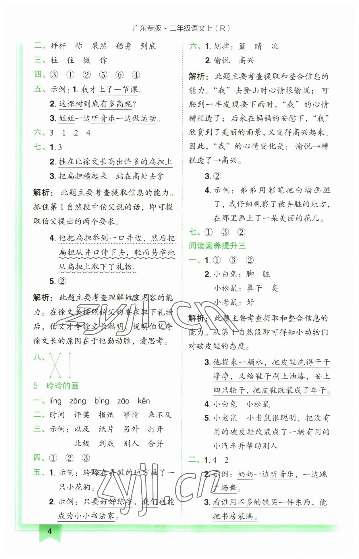 2023年黄冈小状元作业本二年级语文上册人教版广东专版 第4页