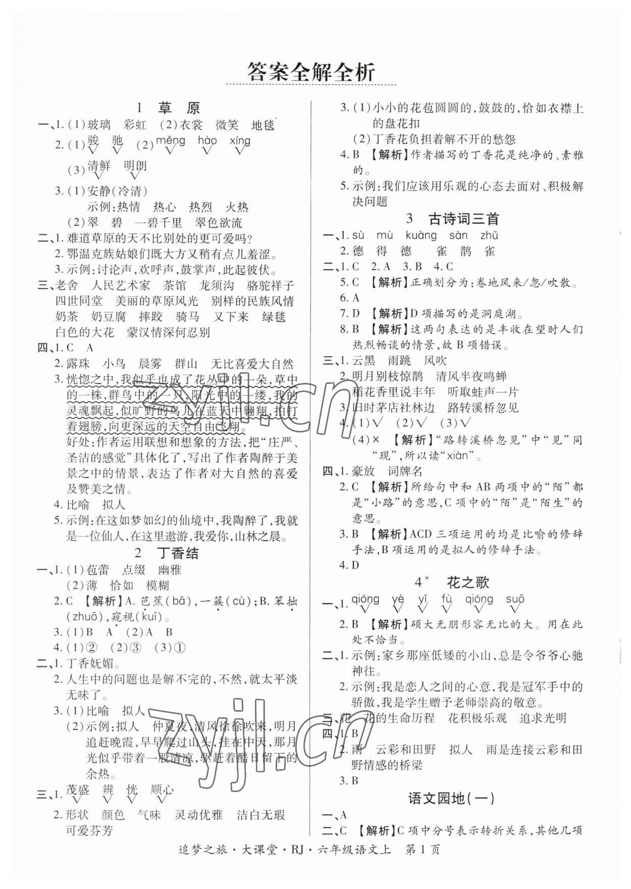 2023年追梦之旅大课堂六年级语文上册人教版河南专版 参考答案第1页