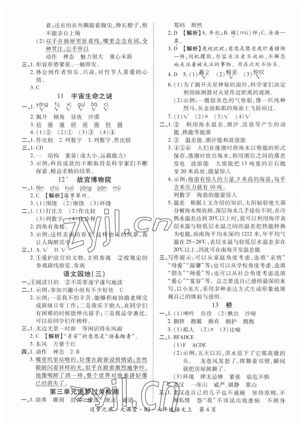 2023年追梦之旅大课堂六年级语文上册人教版河南专版 参考答案第4页