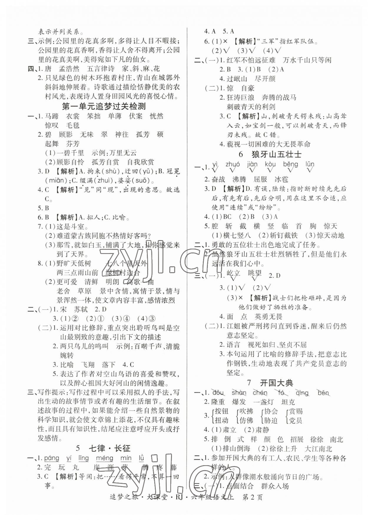 2023年追梦之旅大课堂六年级语文上册人教版河南专版 参考答案第2页