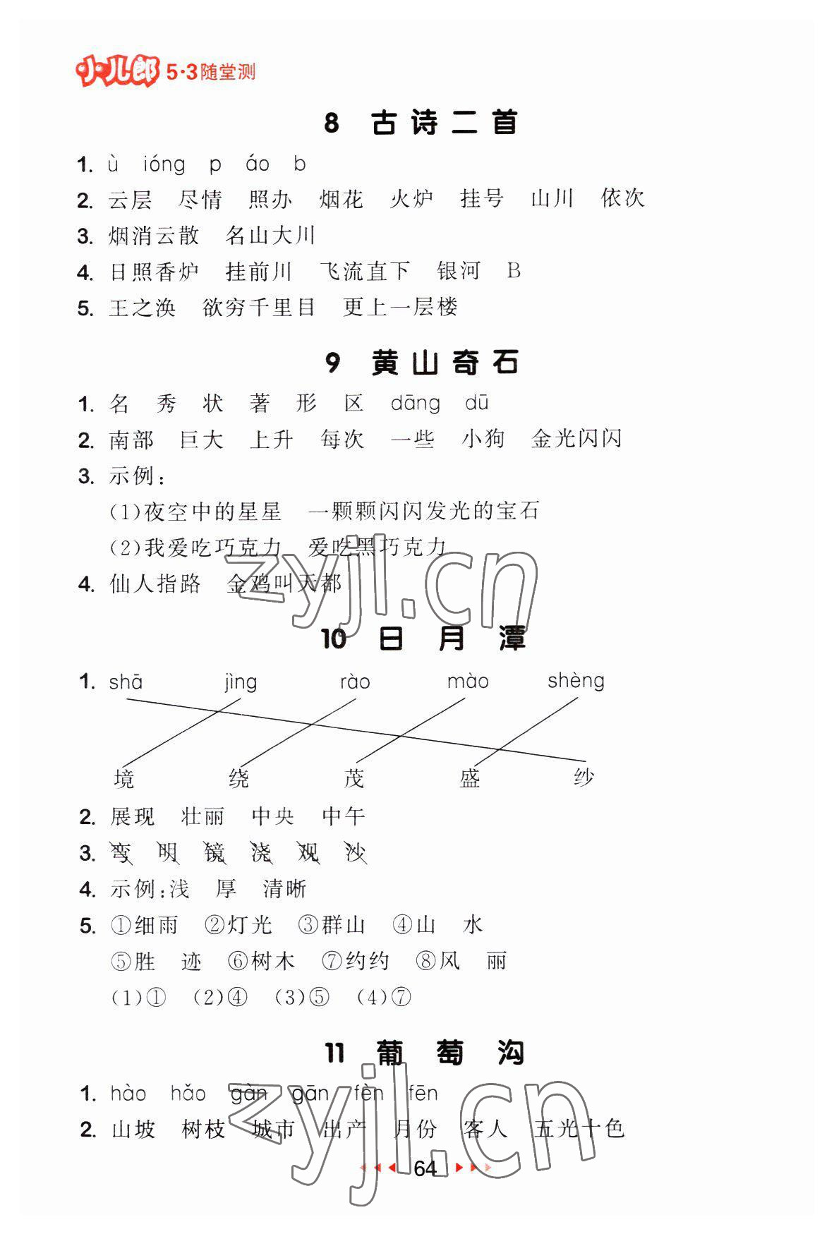 2023年53隨堂測二年級(jí)語文上冊人教版 第4頁