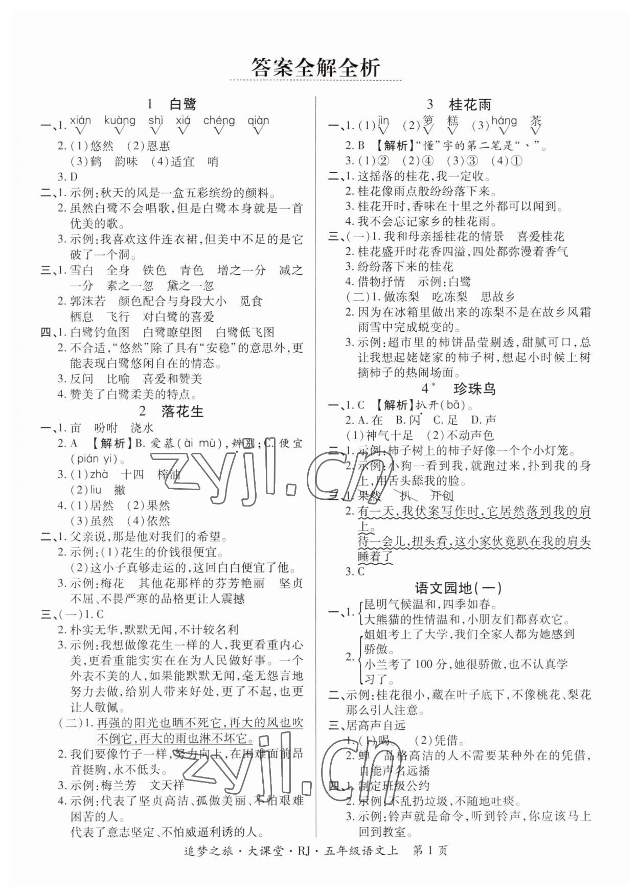 2023年追夢(mèng)之旅大課堂五年級(jí)語(yǔ)文上冊(cè)人教版河南專版 參考答案第1頁(yè)