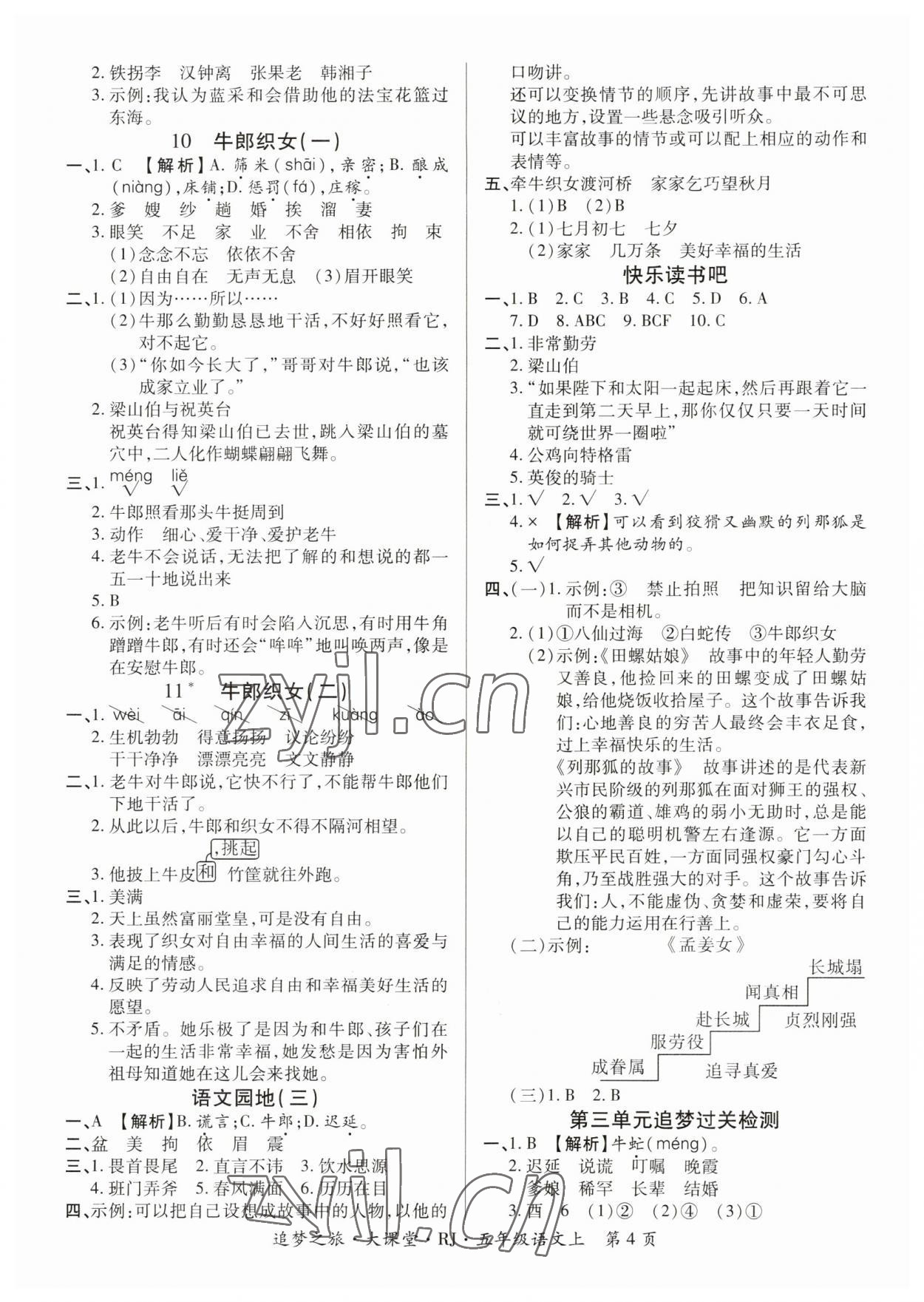 2023年追夢之旅大課堂五年級語文上冊人教版河南專版 參考答案第4頁