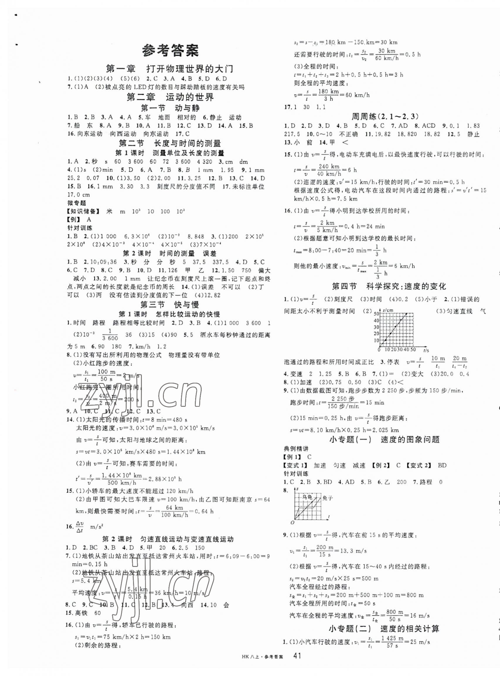 2023年名校課堂八年級(jí)物理上冊滬科版 第1頁