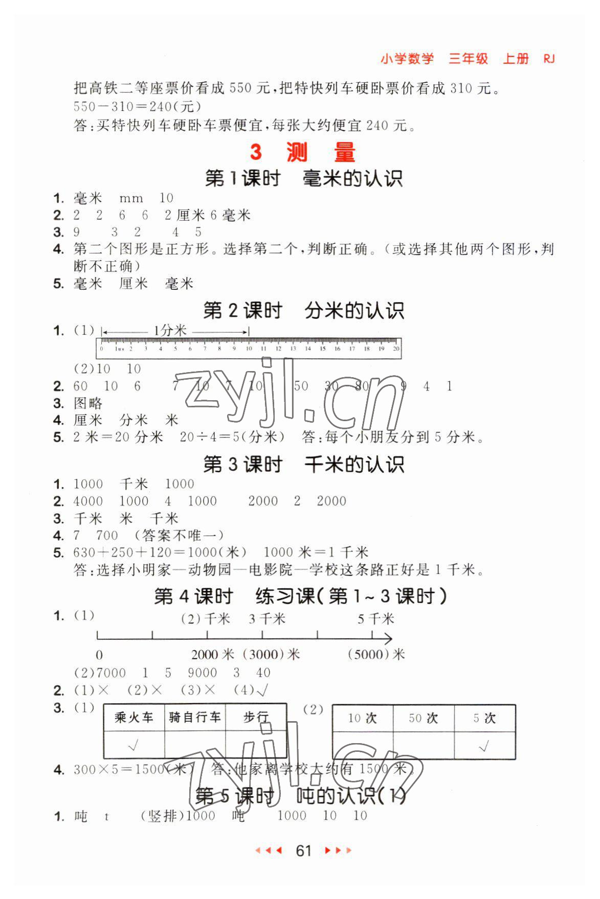 2023年53随堂测三年级数学上册人教版 第3页