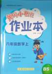 2023年黃岡小狀元作業(yè)本六年級(jí)數(shù)學(xué)上冊(cè)北師大版