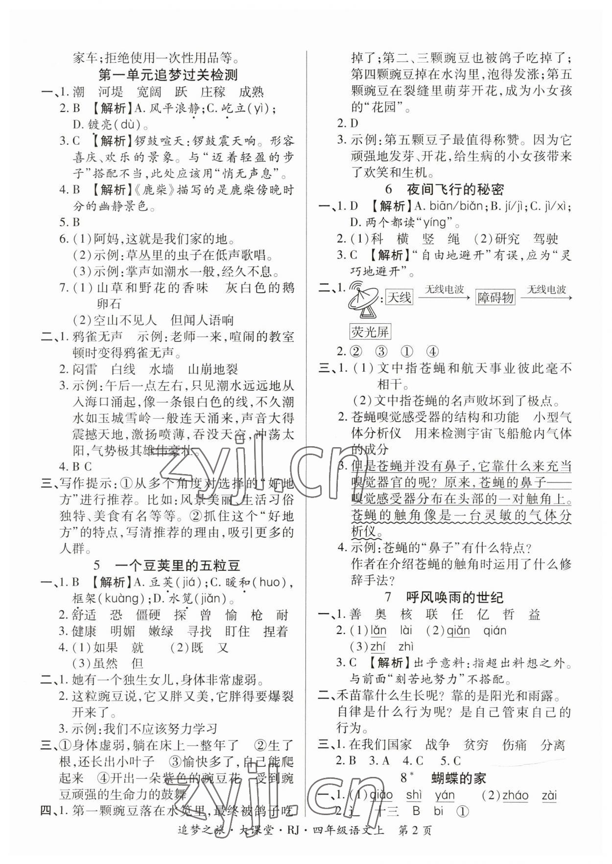 2023年追夢之旅大課堂四年級語文上冊人教版河南專版 參考答案第2頁