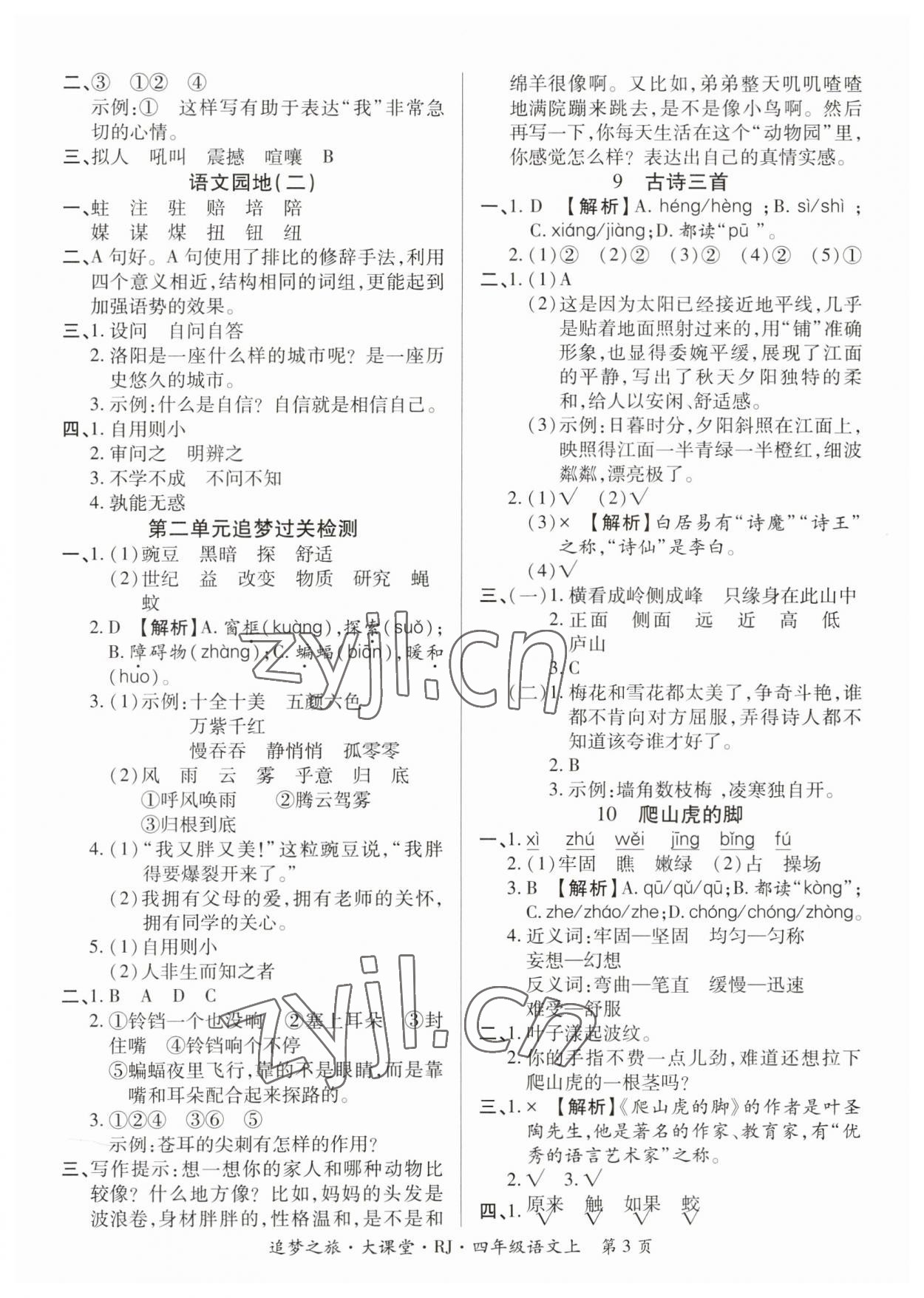 2023年追夢之旅大課堂四年級語文上冊人教版河南專版 參考答案第3頁