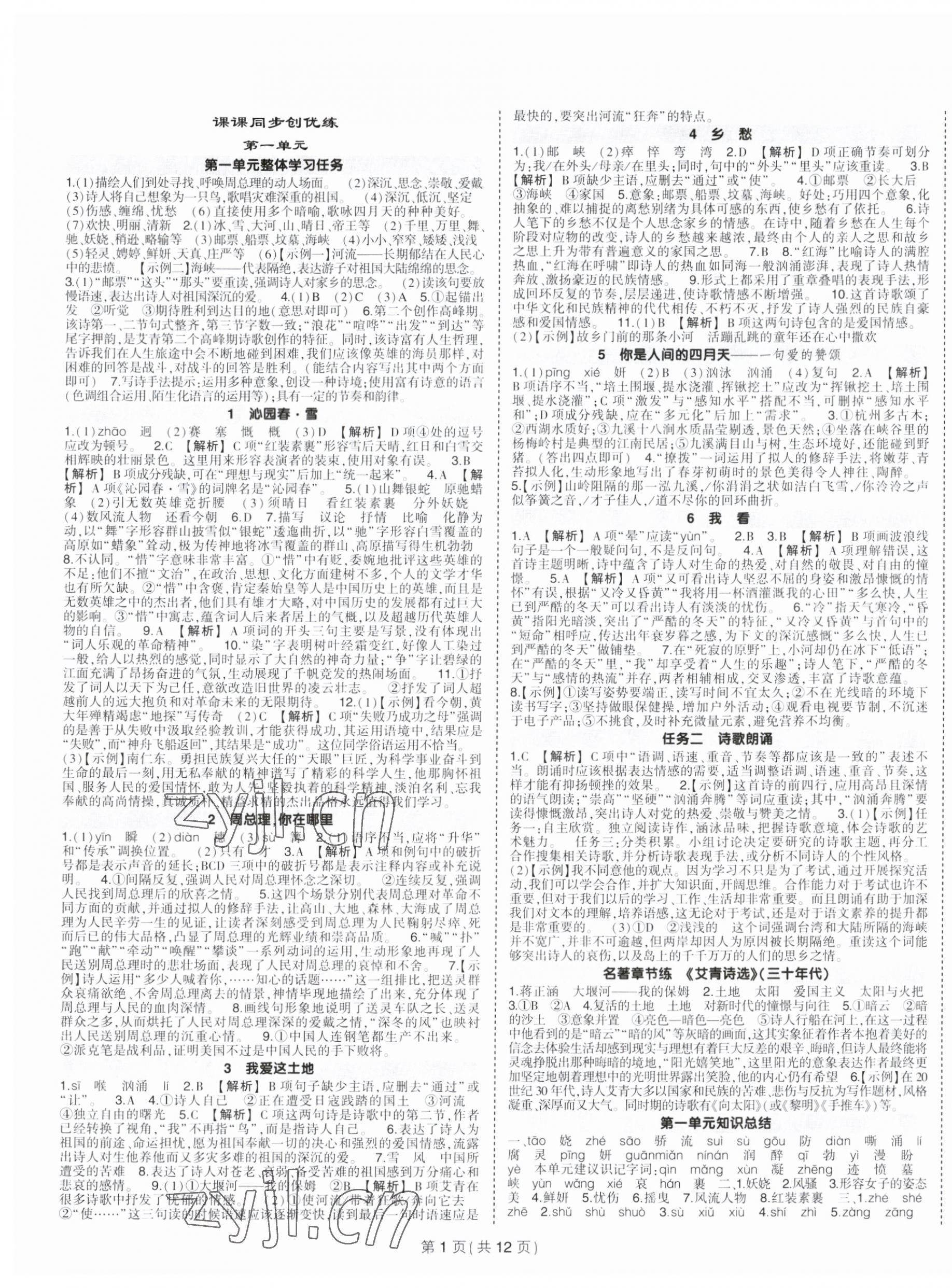 2023年?duì)钤刹怕穭?chuàng)優(yōu)作業(yè)九年級(jí)語(yǔ)文上冊(cè)人教版 第1頁(yè)