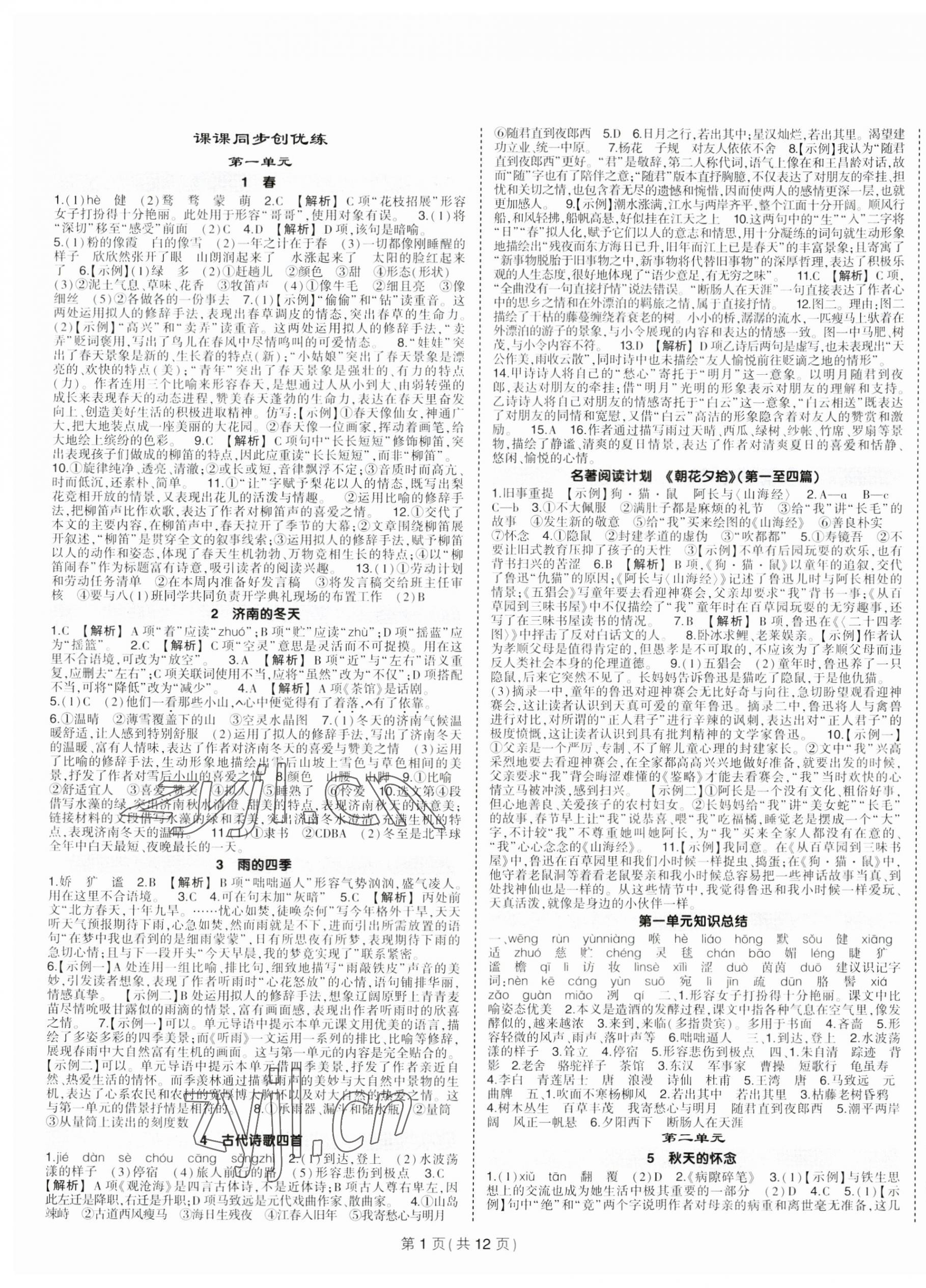 2023年狀元成才路創(chuàng)優(yōu)作業(yè)七年級語文上冊人教版 第1頁