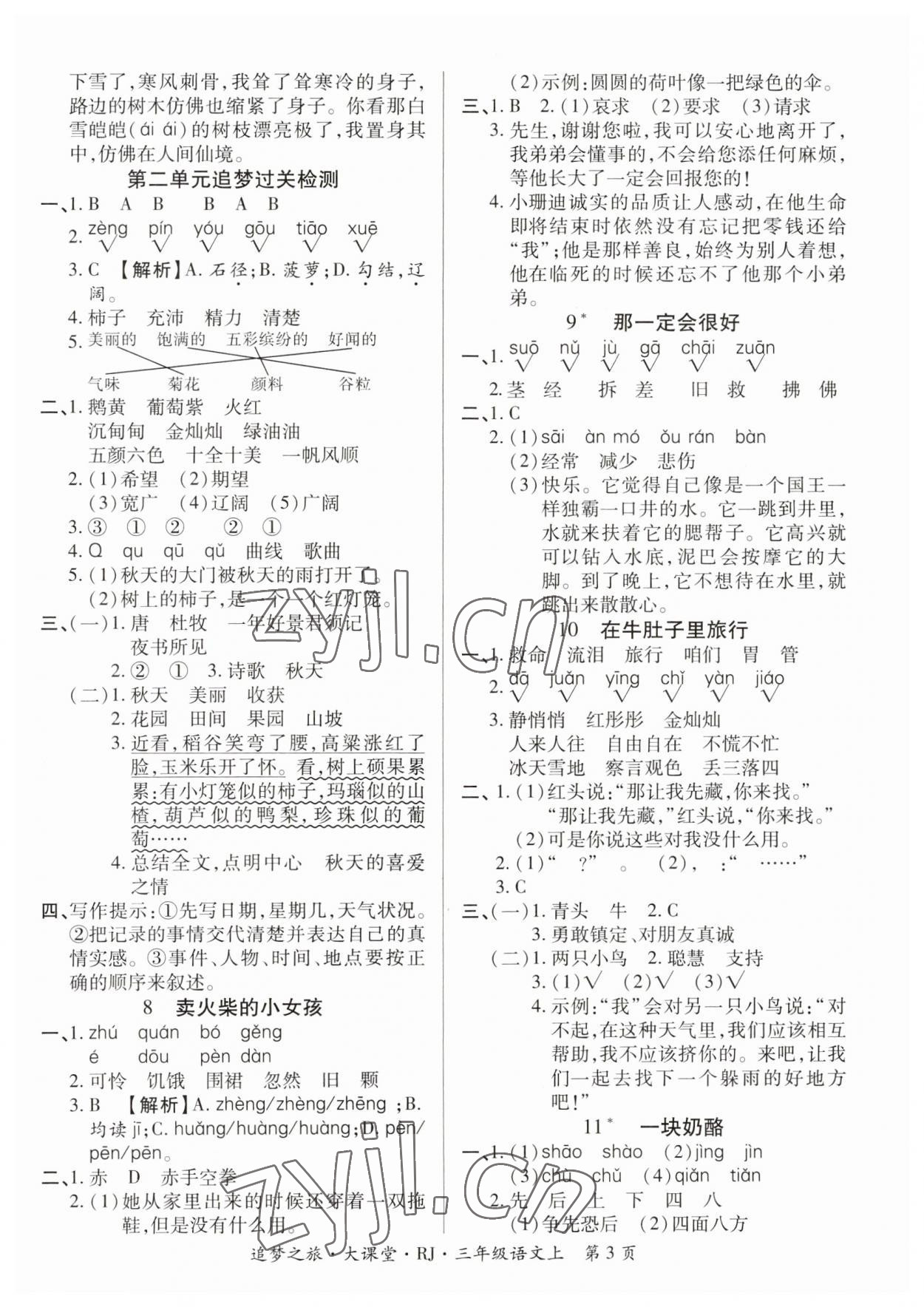 2023年追夢(mèng)之旅大課堂三年級(jí)語(yǔ)文上冊(cè)人教版河南專版 參考答案第3頁(yè)