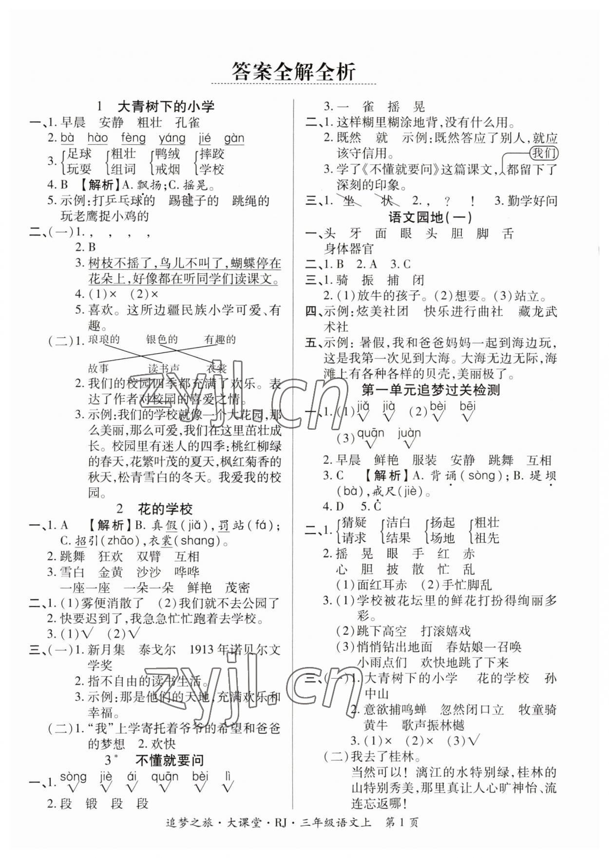 2023年追夢之旅大課堂三年級語文上冊人教版河南專版 參考答案第1頁