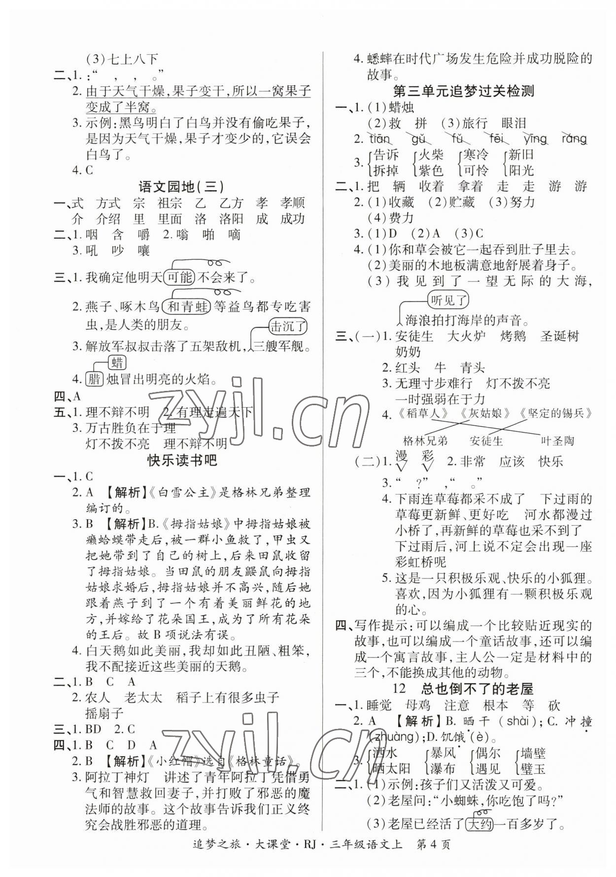 2023年追夢之旅大課堂三年級語文上冊人教版河南專版 參考答案第4頁