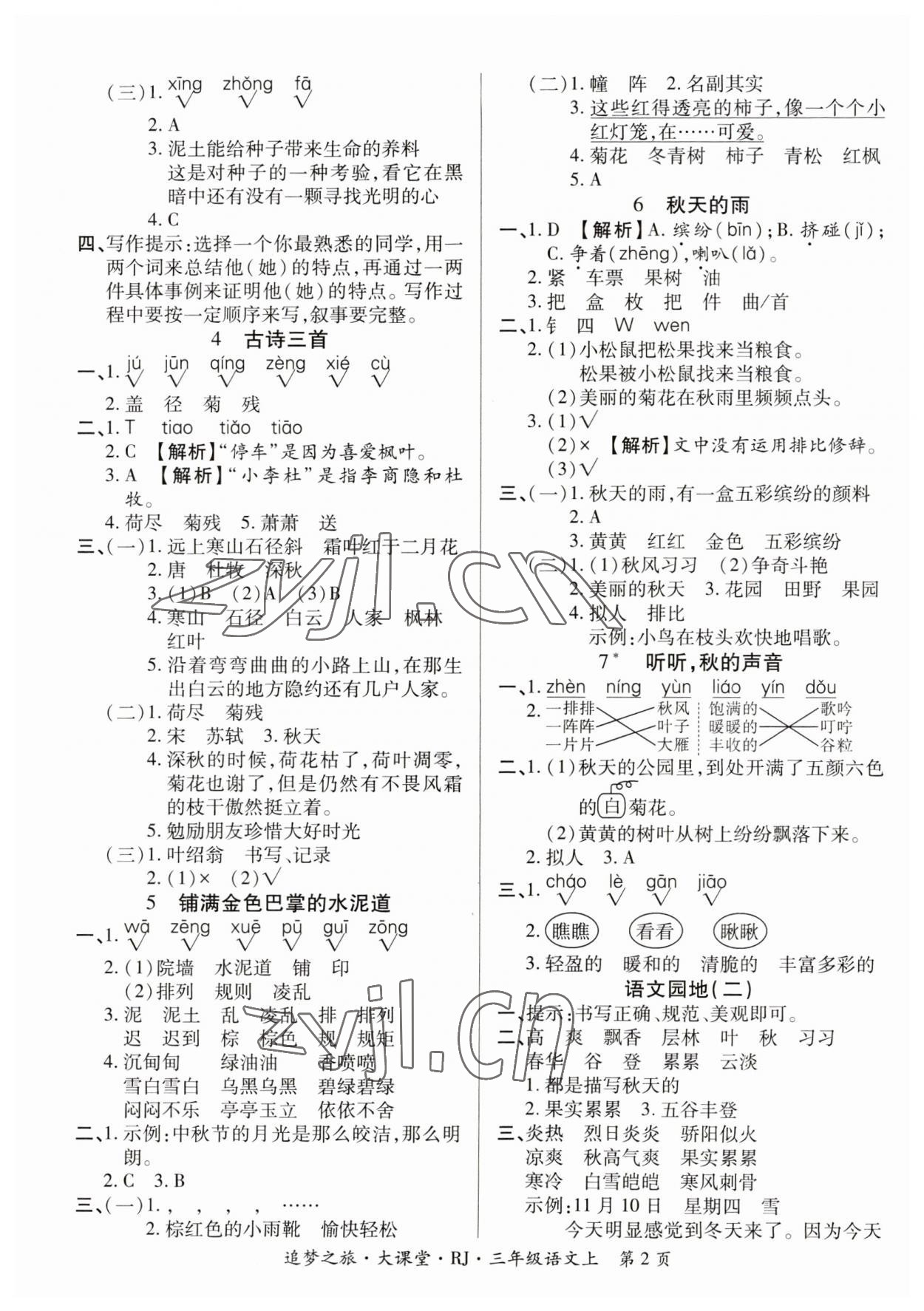 2023年追夢之旅大課堂三年級語文上冊人教版河南專版 參考答案第2頁