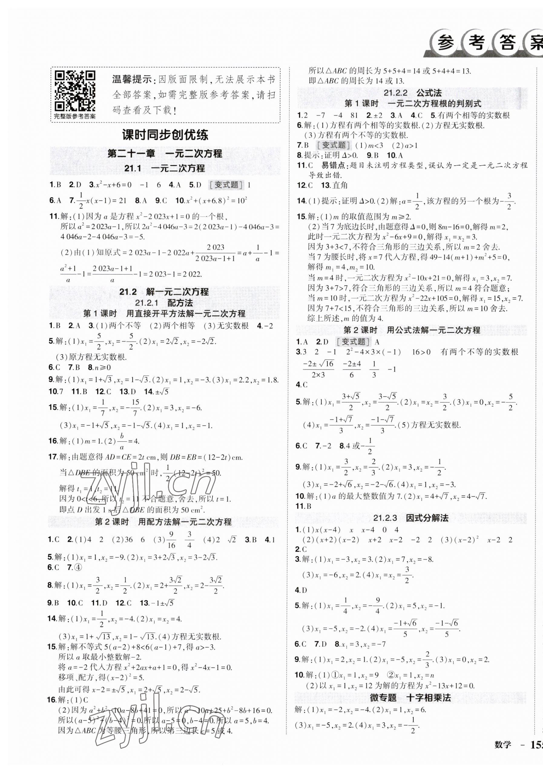 2023年狀元成才路創(chuàng)優(yōu)作業(yè)九年級數(shù)學上冊人教版 第1頁