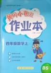 2023年黃岡小狀元作業(yè)本四年級數學上冊北師大版