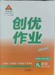 2023年状元成才路创优作业九年级英语上册人教版