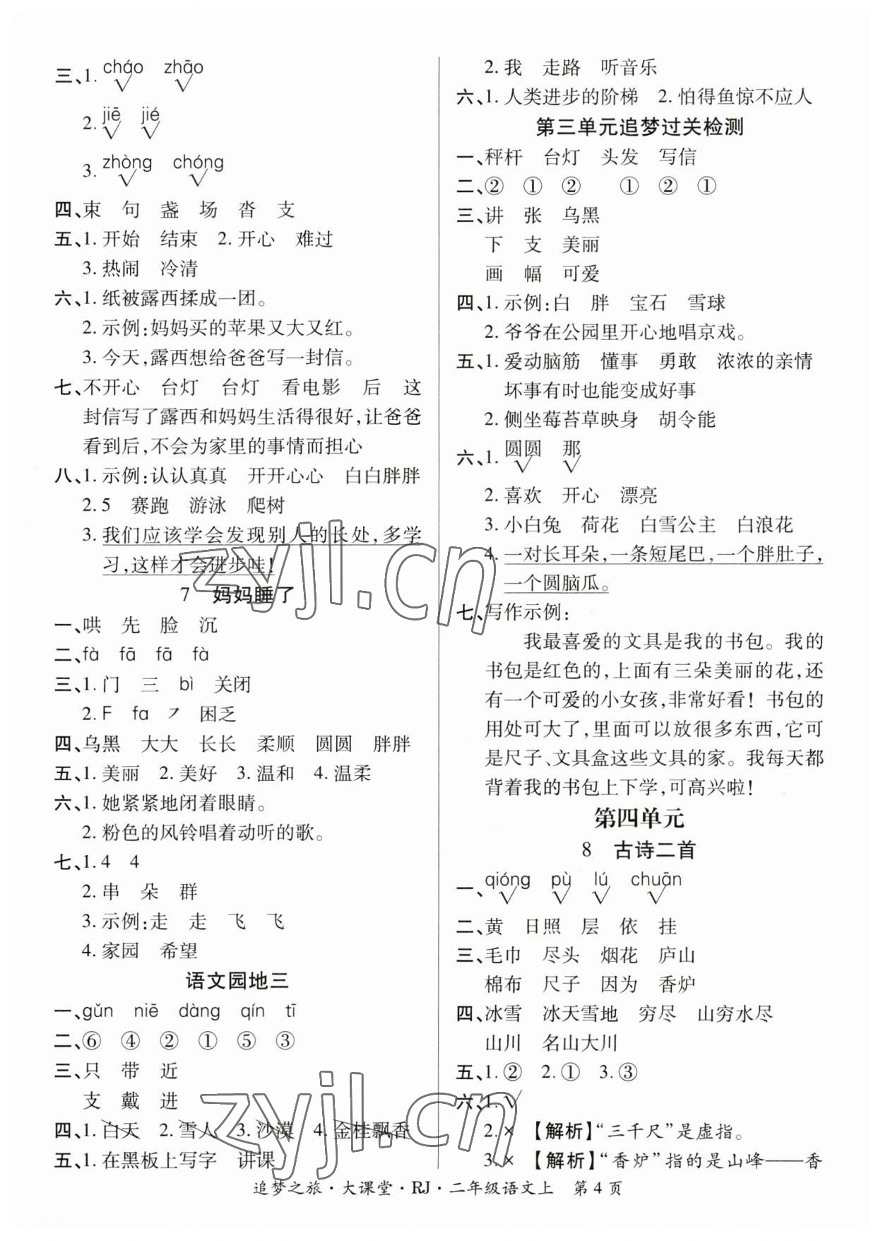 2023年追夢之旅大課堂二年級語文上冊人教版河南專版 參考答案第4頁