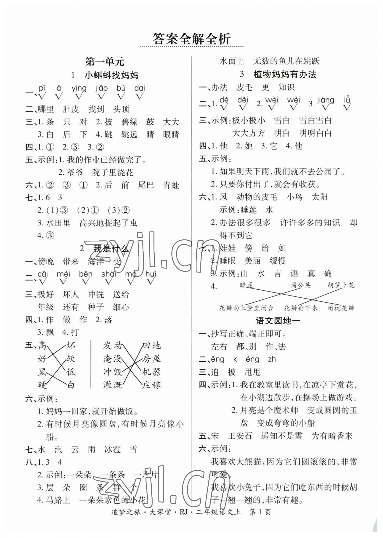 2023年追夢之旅大課堂二年級語文上冊人教版河南專版 參考答案第1頁