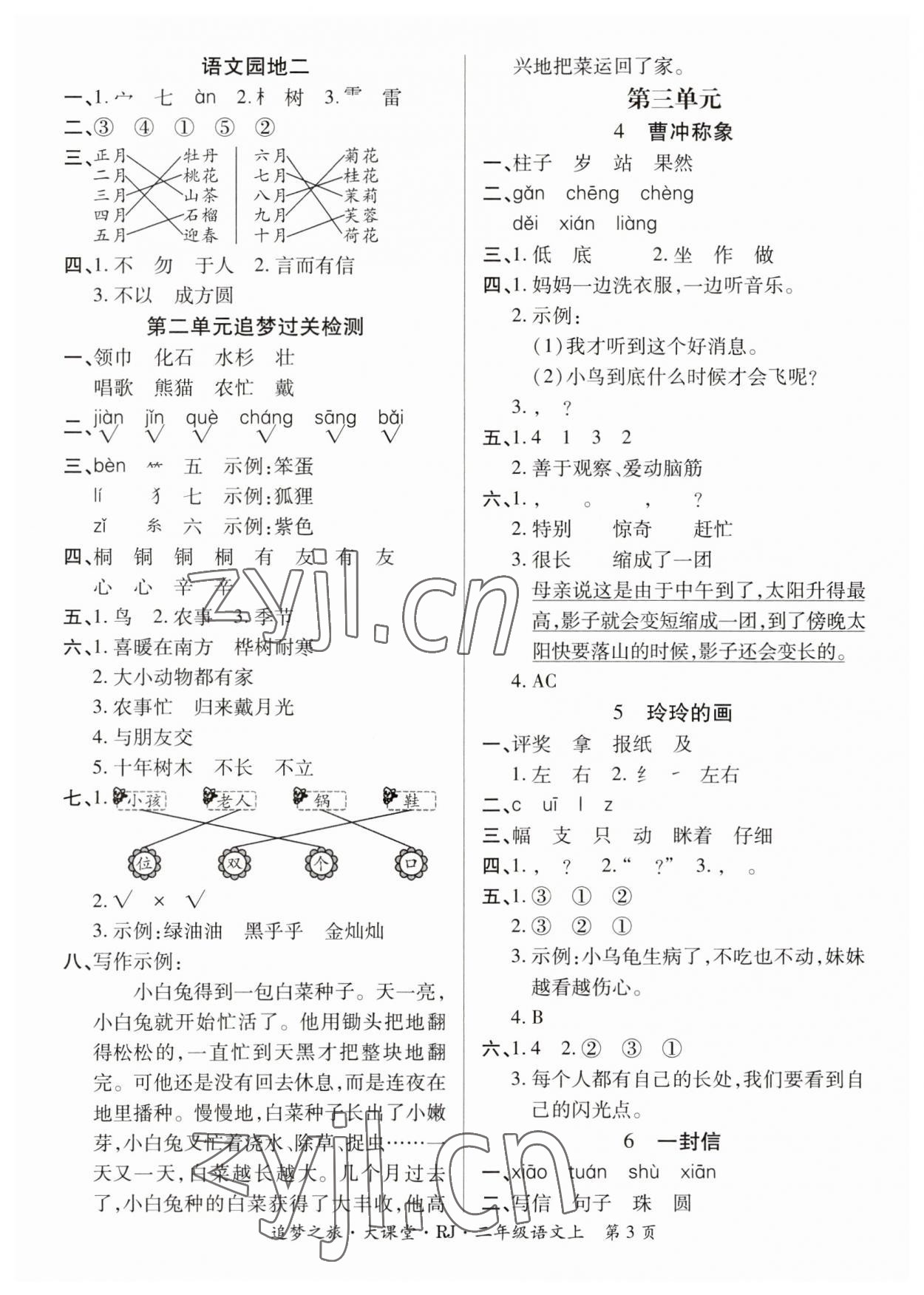 2023年追夢之旅大課堂二年級語文上冊人教版河南專版 參考答案第3頁