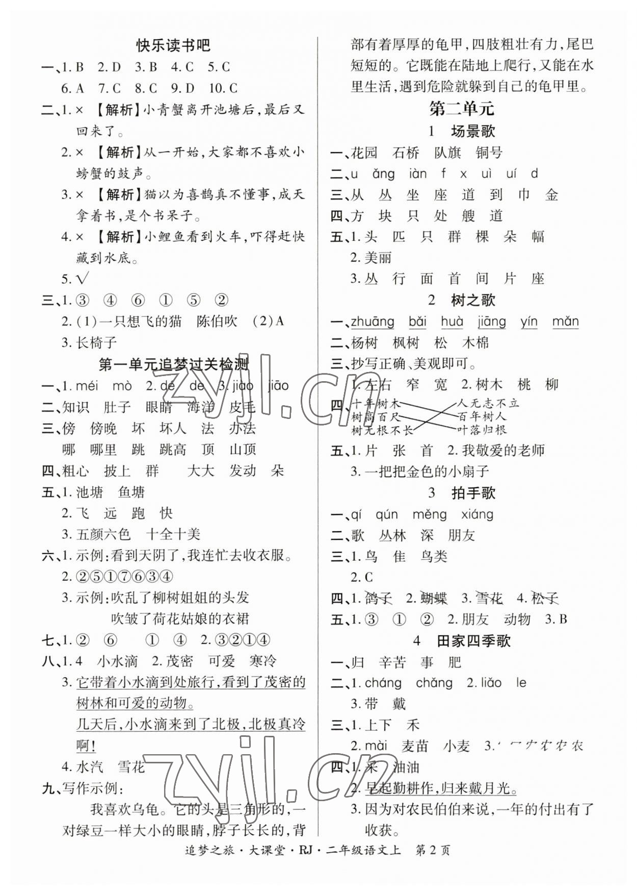 2023年追夢之旅大課堂二年級語文上冊人教版河南專版 參考答案第2頁