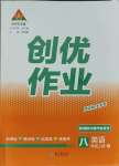 2023年?duì)钤刹怕穭?chuàng)優(yōu)作業(yè)八年級(jí)英語上冊(cè)人教版