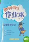 2023年黃岡小狀元作業(yè)本五年級(jí)數(shù)學(xué)上冊(cè)北師大版