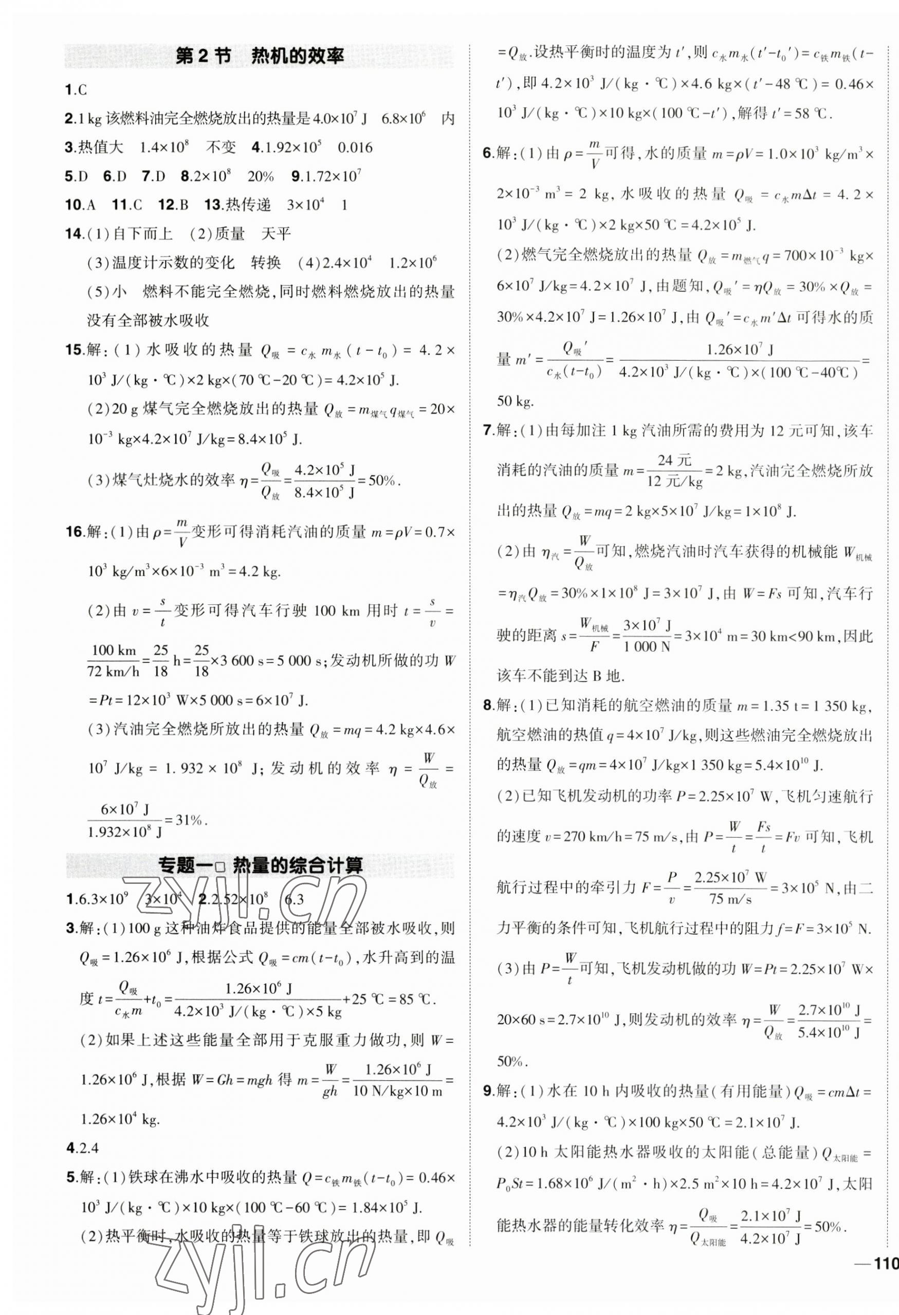 2023年狀元成才路創(chuàng)優(yōu)作業(yè)九年級物理上冊人教版 第3頁