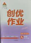 2023年?duì)钤刹怕穭?chuàng)優(yōu)作業(yè)九年級(jí)物理上冊(cè)人教版