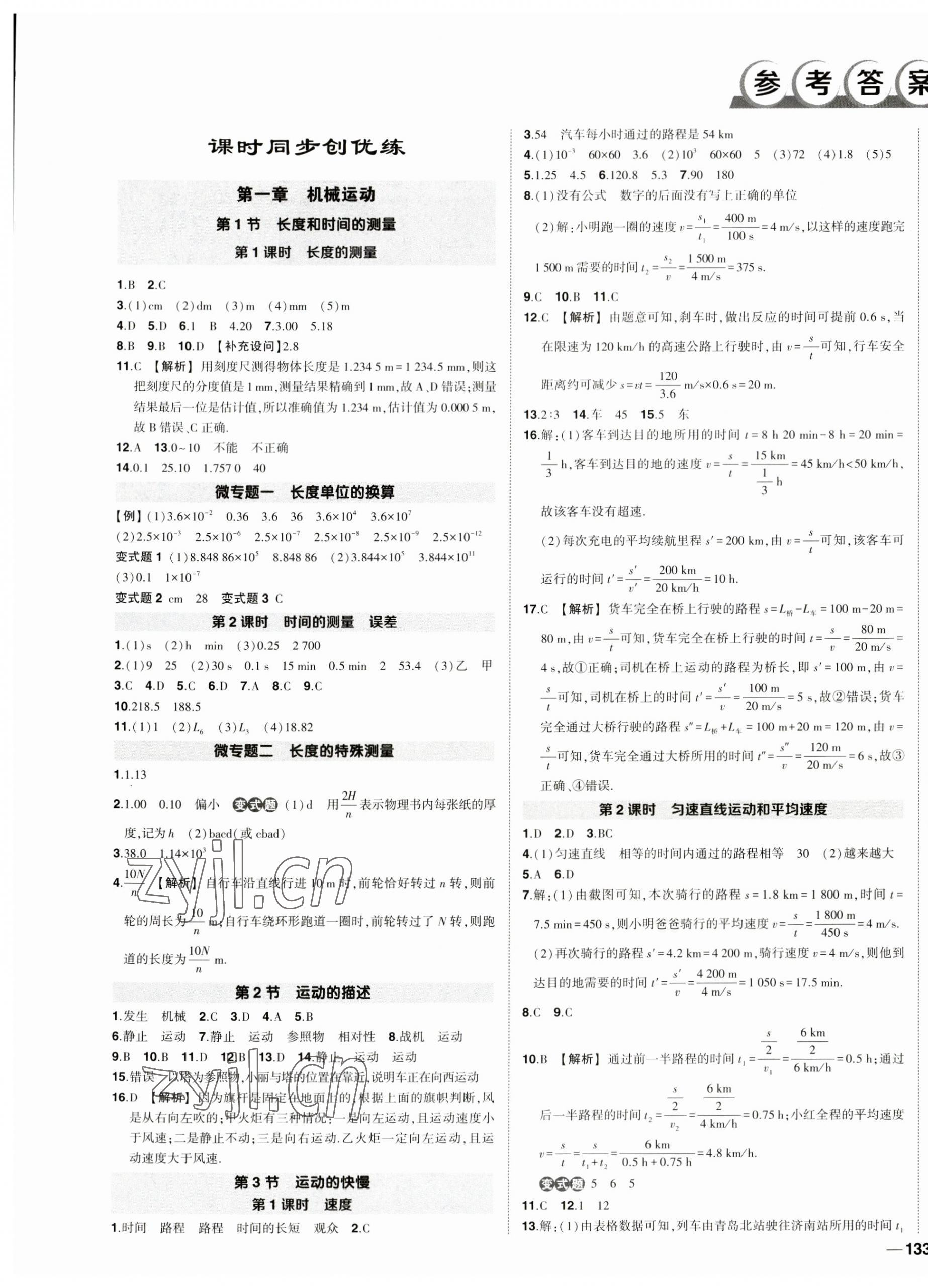 2023年状元成才路创优作业八年级物理上册人教版 第1页