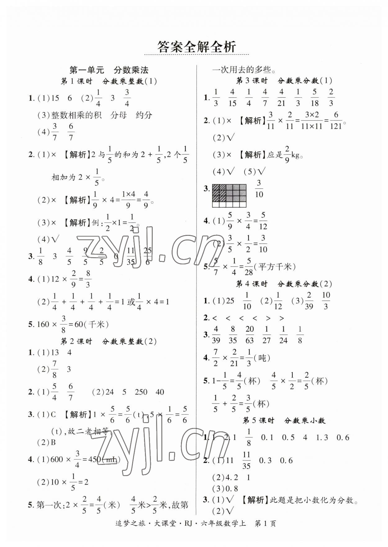 2023年追夢(mèng)大課堂六年級(jí)數(shù)學(xué)上冊(cè)北師大版河南專版 第1頁(yè)